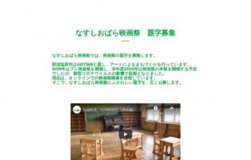 なすしおばら映画祭 題字募集［賞金10万円］