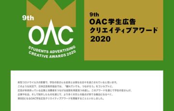 【学生限定公募】第9回 OAC学生広告クリエイティブアワード
