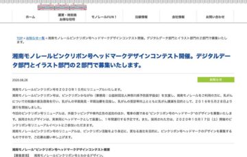 湘南モノレールピンクリボン号ヘッドマークデザインコンテスト［賞品 特別乗車証1年分］