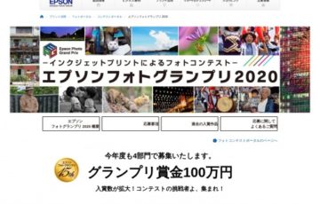 エプソンフォトグランプリ 2020 作品募集［賞金 100万円］