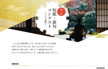 【シニア限定公募】幻冬舎ルネッサンス新社 / 第一回 短歌・俳句コンテスト ～シニア部門～［賞 私家版贈呈］