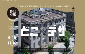 広島市現代美術館 / どこ×デザ スペシャル公募2020 in 旧日本銀行広島支店［賞金20万円 ホテル宿泊券など］
