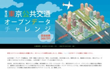 第4回 東京公共交通オープンデータチャレンジ［賞金総額 300万円］