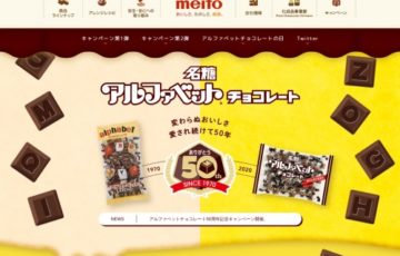 名糖産業株式会社 / アルファベットチョコレート50周年キャンペーン［特賞 アルファベットチョコレート50kg分（262袋分）］