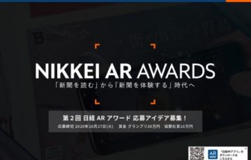 日本経済新聞社 / 第2回 日経ARアワード 応募アイデア募集！［賞金 30万円］