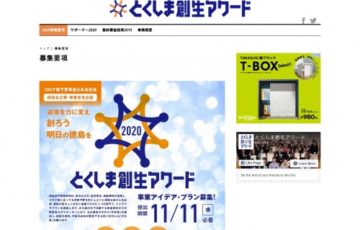 とくしま創生アワード2020［グランプリ賞金 30万円］