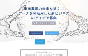 出光興産×We make / 出光興産の未来を描く！データを利活用した新ビジネスのアイデア募集［賞金総額 300万円］