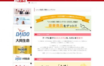いい夫婦 川柳コンテスト2020［賞品 商品券5万円分など］