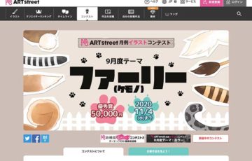 ART street（アートストリート）/ 月例イラストコンテスト 9月度テーマ：ファーリー（ケモノ）［賞金 5万円］