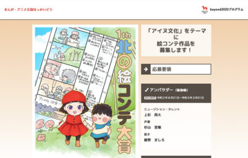 第1回 北の絵コンテ大賞 作品募集［大賞 賞金10万円ほか］