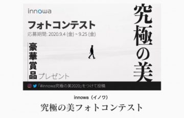 innowa 究極の美フォトコンテスト［賞品 innowa GRAVITY 2カメラドライブレコーダー］