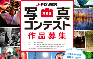 第8回 J-POWER写真コンテスト 作品募集［賞品 商品券20万円分］