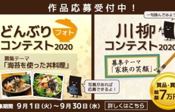 株式会社鍵庄 / どんぶりフォトコンテスト2020＆川柳コンテスト2020［賞品・賞金総額 7万円！］