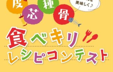 皮・芯・種・アラ み～んな美味しく♪ ～京都市食べキリレシピコンテスト～［大賞 QUOカード1万円分 京野菜詰め合わせ］