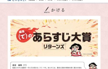 集英社Webマガジンコバルト / 編集（て）のあらすじ大賞リターンズ［賞品 図書カード5千円分］