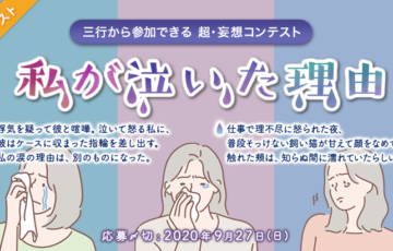 エブリスタ / 三行から参加できる 超・妄想コンテスト 第133回（テーマ「私が泣いた理由」）作品募集［賞金3万円 選評］
