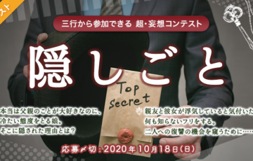 エブリスタ / 三行から参加できる 超・妄想コンテスト 第134回（テーマ「隠しごと」）作品募集［賞金3万円 選評］