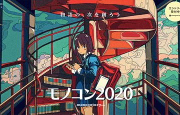 ソニー・ミュージックエンタテインメント /「monogatary.com」モノコン2020［賞金 100万円］