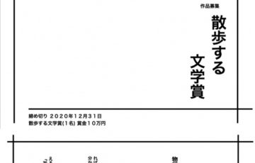 散歩する文学賞［賞金 10万円］