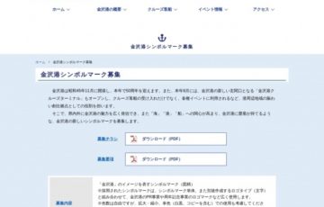 金沢港シンボルマーク募集［賞金 10万円］