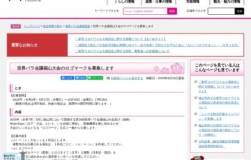 世界バラ会議 福山大会 ロゴマーク募集［賞金 20万円］