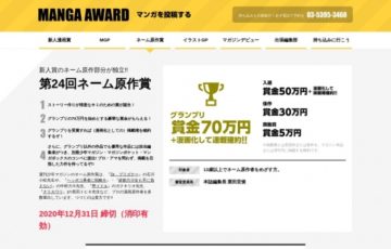 講談社 / 第24回 ネーム原作賞［グランプリ 賞金70万円・漫画化して連載確約!!］