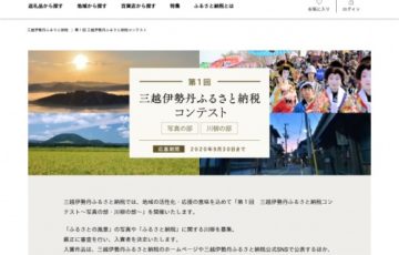 三越伊勢丹ふるさと納税コンテスト ～写真の部・川柳の部～［賞 返礼品5万円相当ほか］