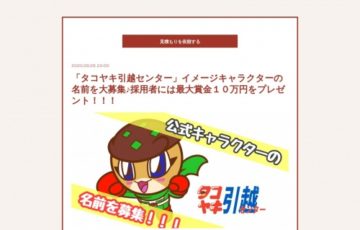 タコヤキ引越センター イメージキャラクターの名前を大募集♪［賞品 Amazonギフト券最大10万円分］