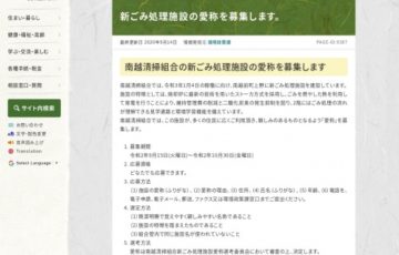 越前市 / 新ごみ処理施設の愛称募集［賞品 図書カード1万円相当］