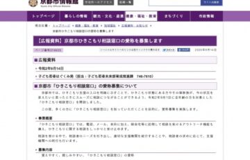 京都市 / ひきこもり相談窓口の愛称募集
