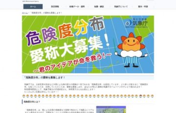 気象庁 /「危険度分布」愛称大募集！