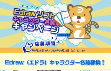 【賞金ありの公式キャラクターネーミングキャンペーン】Wondershare Edrawシリーズ［賞品 Amazonギフト券5,000円分］