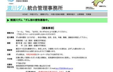 横瀬川ダム「ダム湖の愛称」募集［最優秀賞 副賞3万円相当］