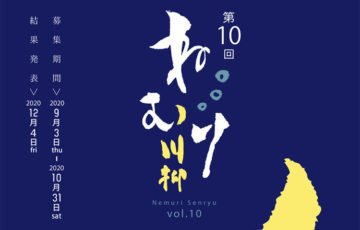 眠り製作所 / 第10回 ねむり川柳 作品募集［賞品 クーポン 3万円分］
