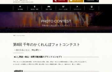 徳島県三好市 / 第8回 千年のかくれんぼフォトコンテスト［賞金 20万円］