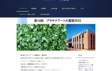 第14回 プラチナアート大賞展 2021［賞 プロデビューほか］