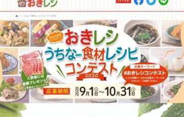 おきレシうちなー食材レシピコンテスト2020［賞品 もとぶ牛ロースステーキ用 2万5千円相当］