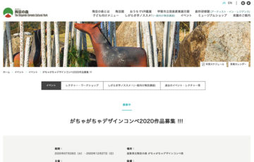 公益財団法人 滋賀県陶芸の森 / がちゃがちゃデザインコンペ2020 作品募集［賞金 5万円］
