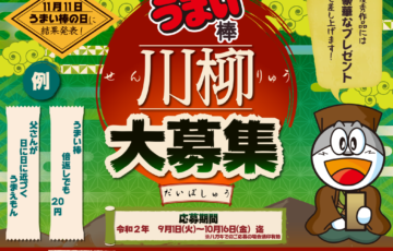 第1回 うまい棒川柳大募集［大賞賞品 地域特産高級うまいもんセット］