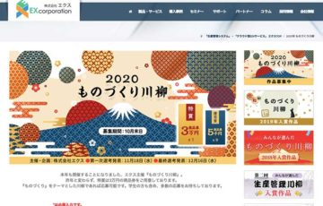 株式会社エクス /『ものづくり川柳』作品募集［賞品 商品券3万円分］