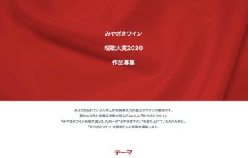 【アマチュア限定公募】みやざきワイン短歌大賞［賞品 ワインセット 商品券1万円分］