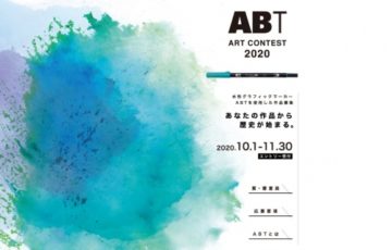 株式会社トンボ鉛筆 / ABTアートコンテスト2020［グランプリ 賞金10万円 アートセットなど］