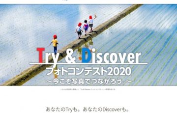 Try & Discoverフォトコンテスト2020 ～今こそ写真でつながろう。～［最優秀賞 JCBギフトカード20万円分］