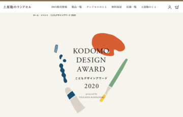 【幼児限定公募】土屋鞄 / こどもデザインアワード2020 作品募集［賞品 絵本として製品化 土屋鞄のデザイナーセットなど］