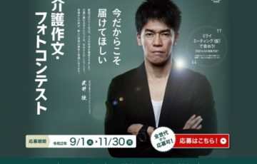 公益社団法人 全国老人福祉施設協議会 / 第13回 介護作文・フォトコンテスト 作文・エッセイ部門［賞金 10万円］