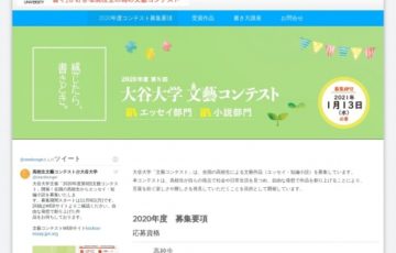 【高校生限定公募】2020年度 第8回 大谷大学 文藝コンテスト［賞品 図書カード3万円分］