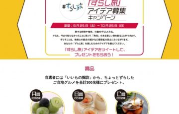 JR東海│これからの新しい旅「ずらし旅」アイデア募集キャンペーン［賞品 信州中野 冷凍シャインマスカット&ナガノパープルほか］