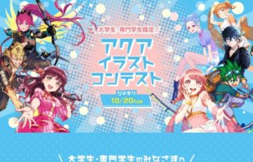 【大学生・専門学生限定公募】アクアイラストコンテスト［賞品 ギフト券10万円分など］