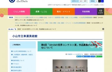 小山市立車屋美術館│第6回「10×15の世界コンテスト展」作品募集