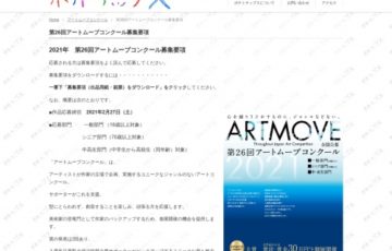 第26回 アートムーブコンクール［大賞 賞状 賞金30万円 個展開催権］